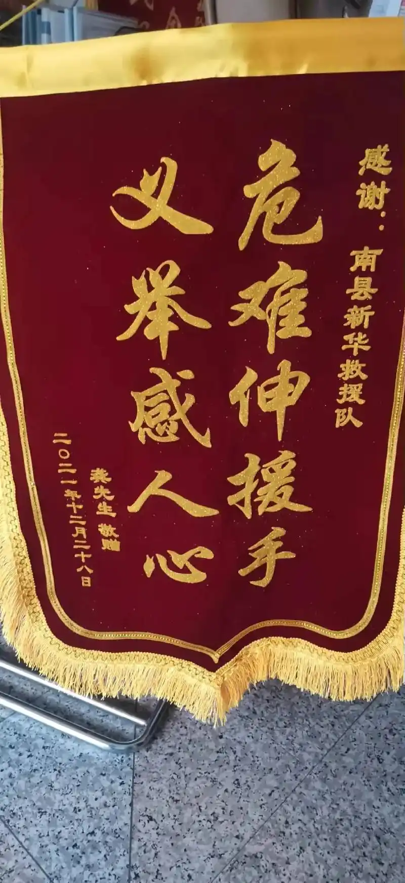 感谢家属赠送南县新华应急救援队锦旗,危难伸援手,义举感人心. - 抖音