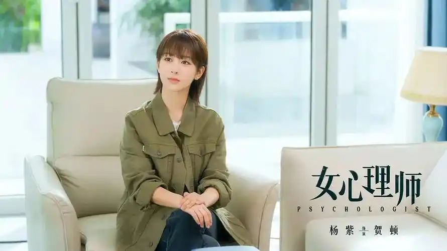 为什么说杨紫与新剧女心理师是双向奔赴