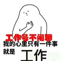 工作号不闲聊的头像_微信头像图片大全