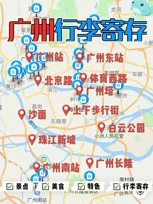 78广州旅游景点特色美食行李寄存攻略78