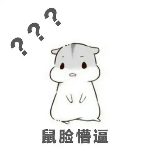 可爱的仓鼠表情鼠脸懵逼