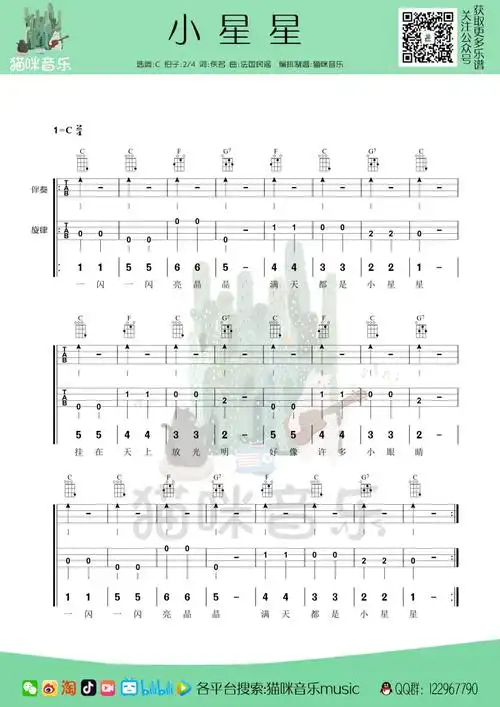 儿歌《小星星》尤克里里谱-c调完整弹唱第1张