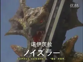 编辑 诺伊兹拉是以声音为食物的怪兽.