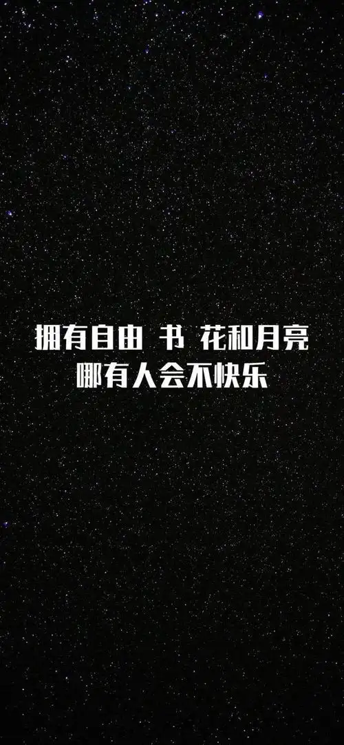 全面屏壁纸高清|抖音文字壁纸 朋友圈配图