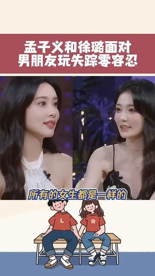 孟子义和徐璐面对男朋友不回信息零容忍!#孟子义#徐璐