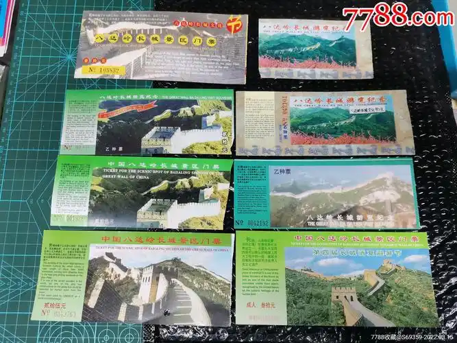 八达岭长城景区门票8张