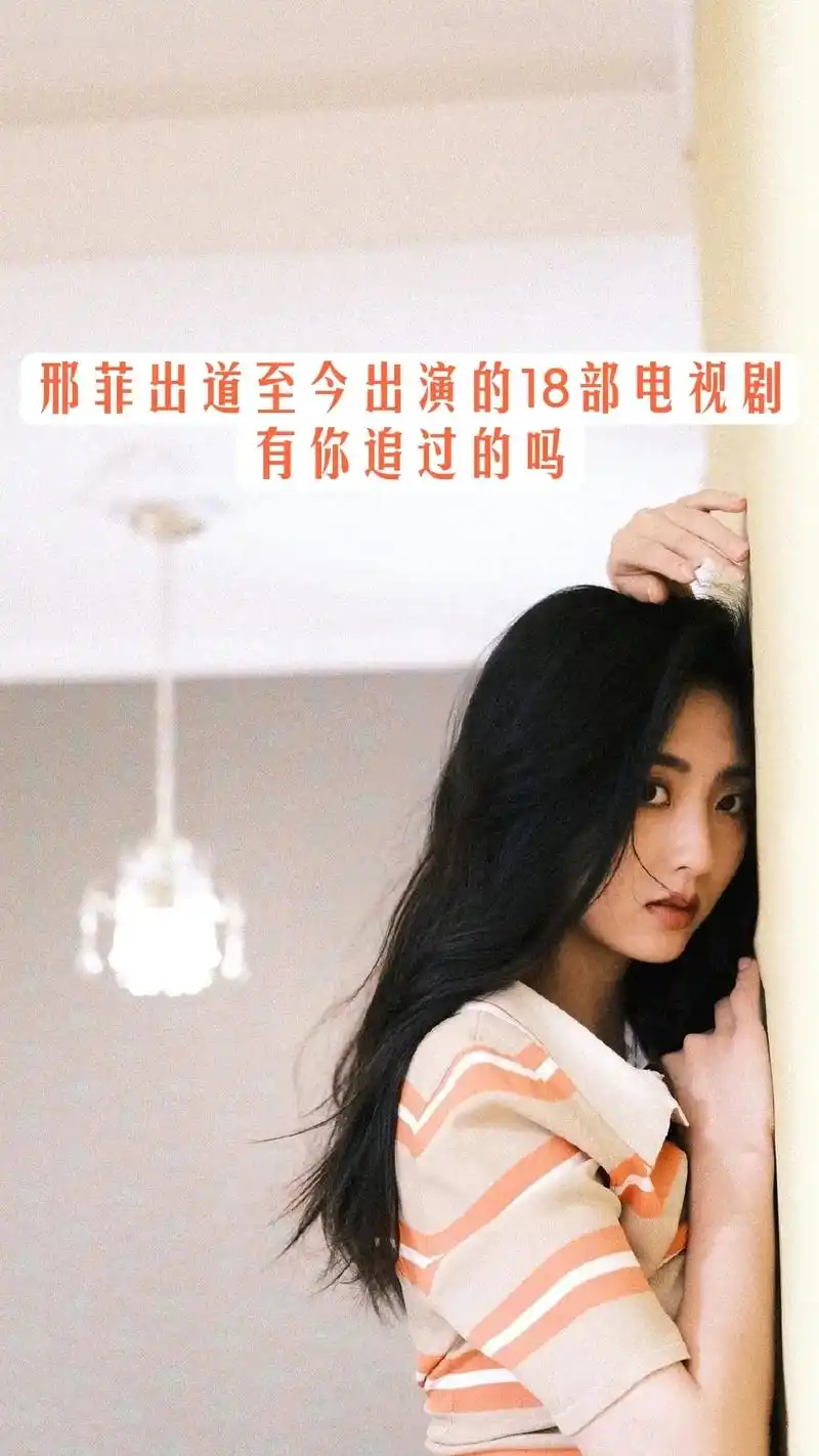 邢菲 #你是凭实力刷到的 #向全世界安利 #电视剧 邢菲出 - 抖音