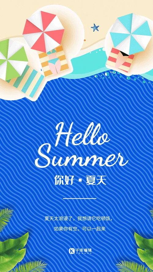 夏天你好 蓝色创意海报图片素材-夏天你好 蓝色创意海报模板在线设计
