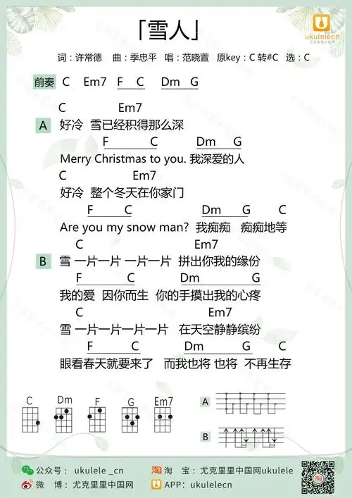 [尤克里里中国网] 《雪人》尤克里里弹唱谱 范晓萱