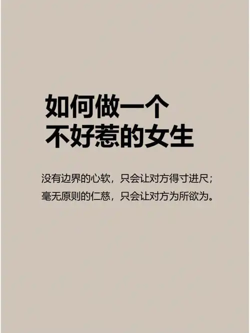 女孩,你的善良必须带点锋芒,做个不好惹的女生吧7515没有边界的心