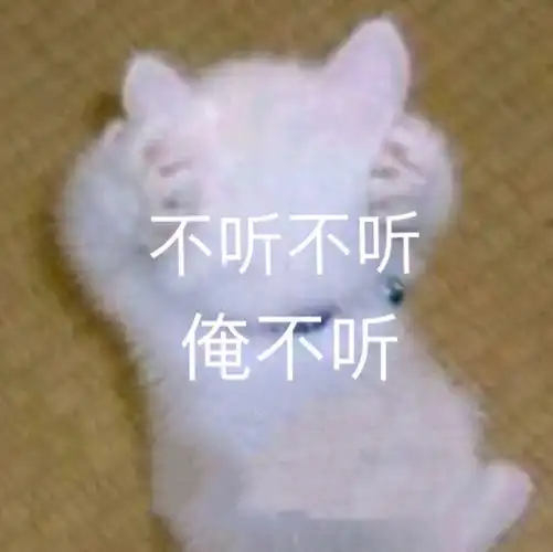 不听不听俺不听 - 发表情 - fabiaoqing.com