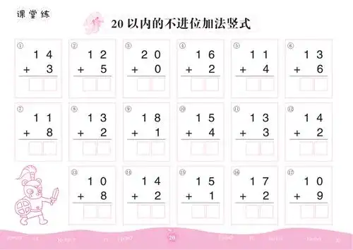 20以内的不进退位加减法-幼小衔接家园共育口心算