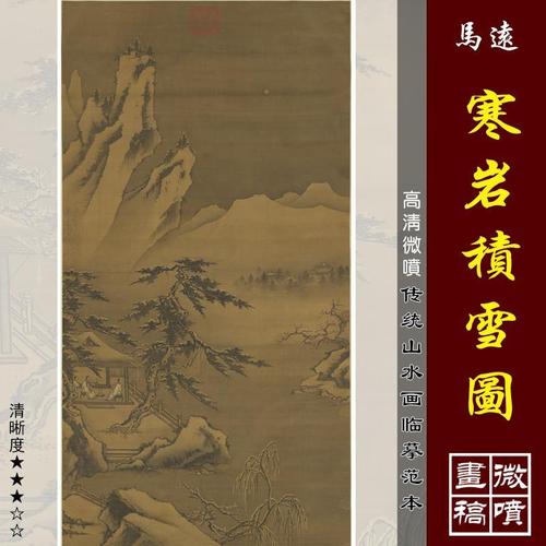 马远寒岩积雪图微喷打印宋元山水画临摹绢布画稿传统雪景山水画范