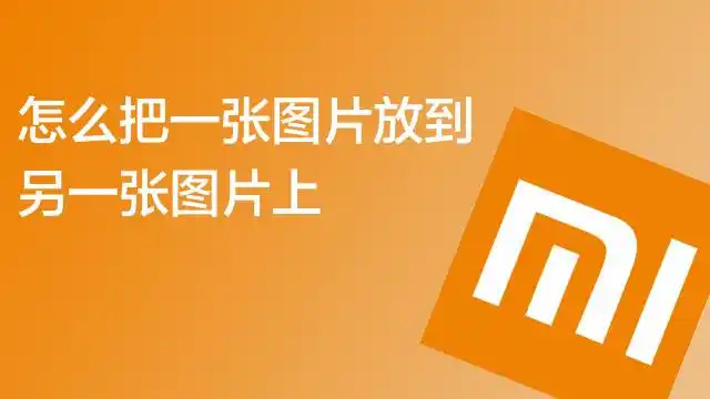 手机如何叠加两张图片