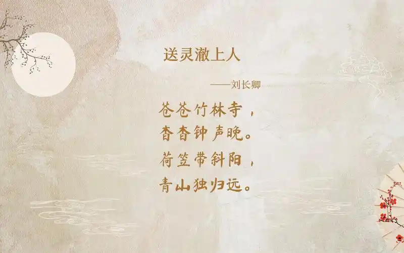 活动作品唐诗三百首送灵澈上人刘长卿诗歌赏析