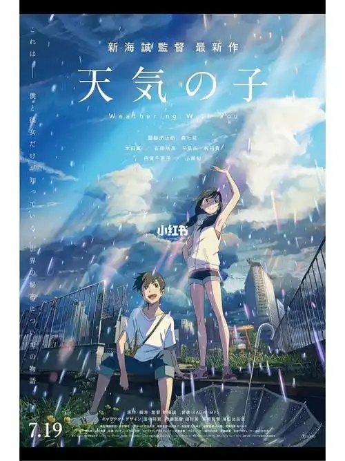 电影|新海诚《天气之子》(2019)