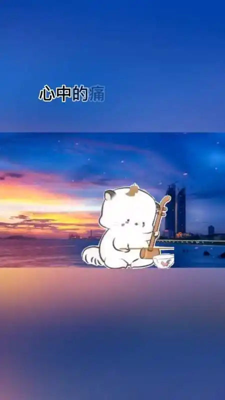 心中的苦,没人会知道,心中的痛,没人会懂-全民小视频