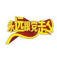 永远跟党走头像_微信头像图片大全