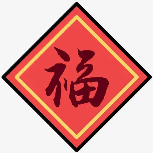 红色福字装饰元素