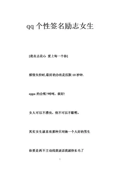 qq个性签名励志女生 .doc 37页
