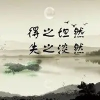 淡然字样唯美微信图片 淡然淡定文字图片_微信头像图片大全