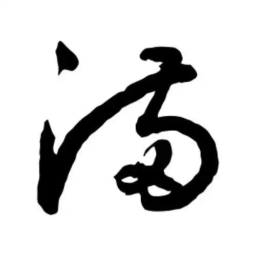 满字的草书怎么写,满的草书书法 - 爱汉语网