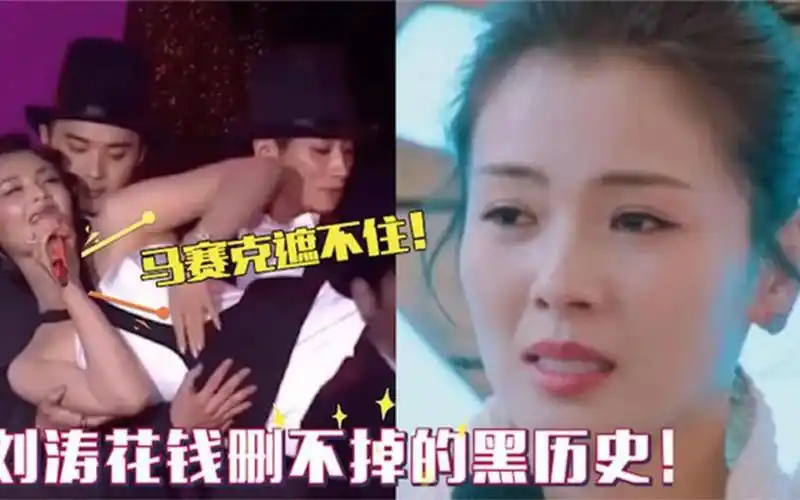 刘涛黑历史曝光?花钱找人都删不掉,网友直呼:这种舞你都敢跳?