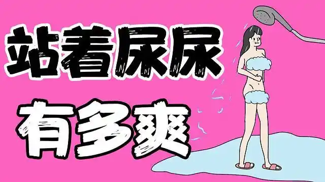 【男生慎入】女生站着尿尿有多爽?