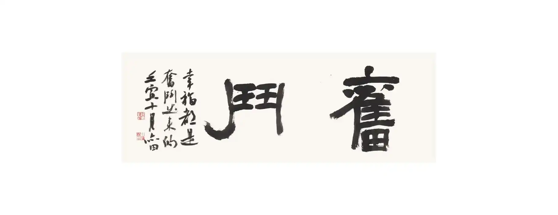 奋斗!#原创书法作品 #因为热爱所以坚持 - 抖音