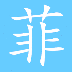 菲艺术字体菲头像菲笔顺菲同音同调字查询