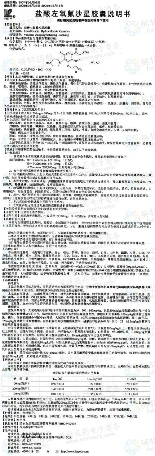 盐酸左氧氟沙星胶囊--药品|价格|硬胶囊|药品说明书|包装|处方药|生产