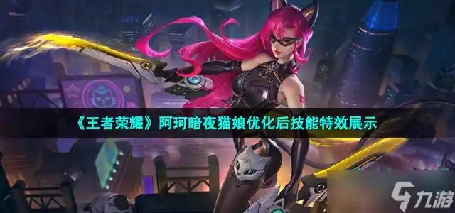 王者荣耀阿珂暗夜猫娘优化后技能特效展示