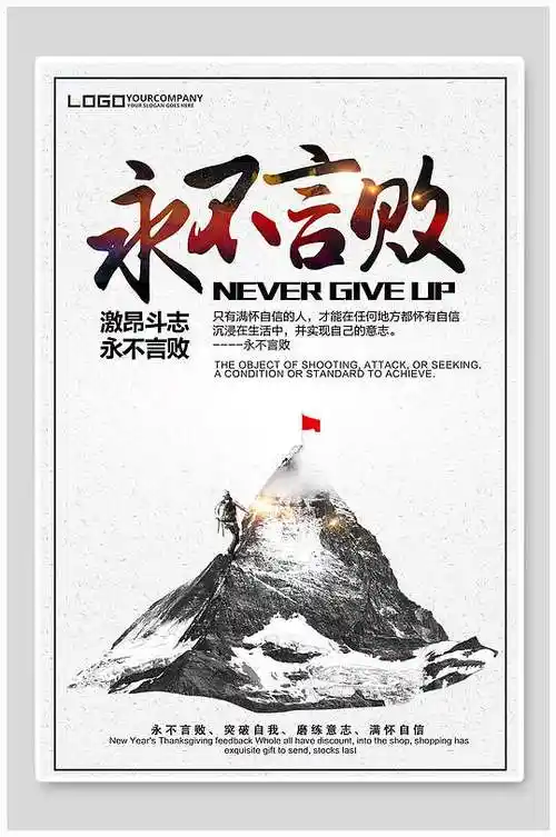 永不言败励志企业文化挂画海报-众图网