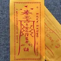 破财免灾符图片