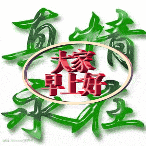 6月最新微信群最美早晨好问候图最新版早上好短信问候祝福语大全