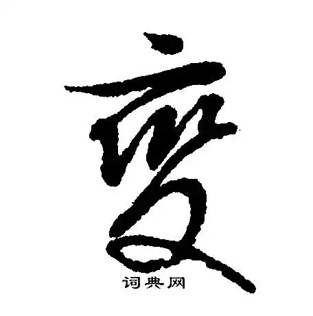 变行书书法字典