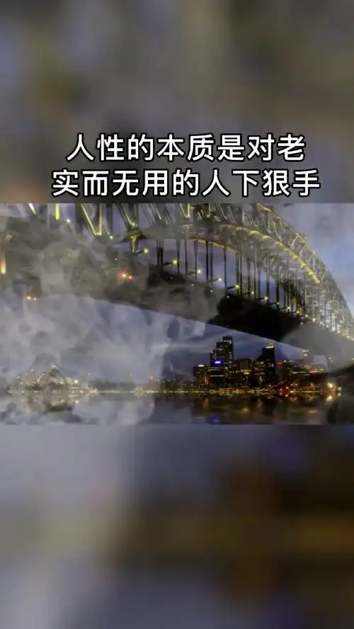 人性的本质是对老实而无用的人下狠手人性 人性智慧 人心