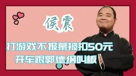 "德云社吉祥物"侯震:当郭德纲面打游戏,开车跟郭德纲比音量!