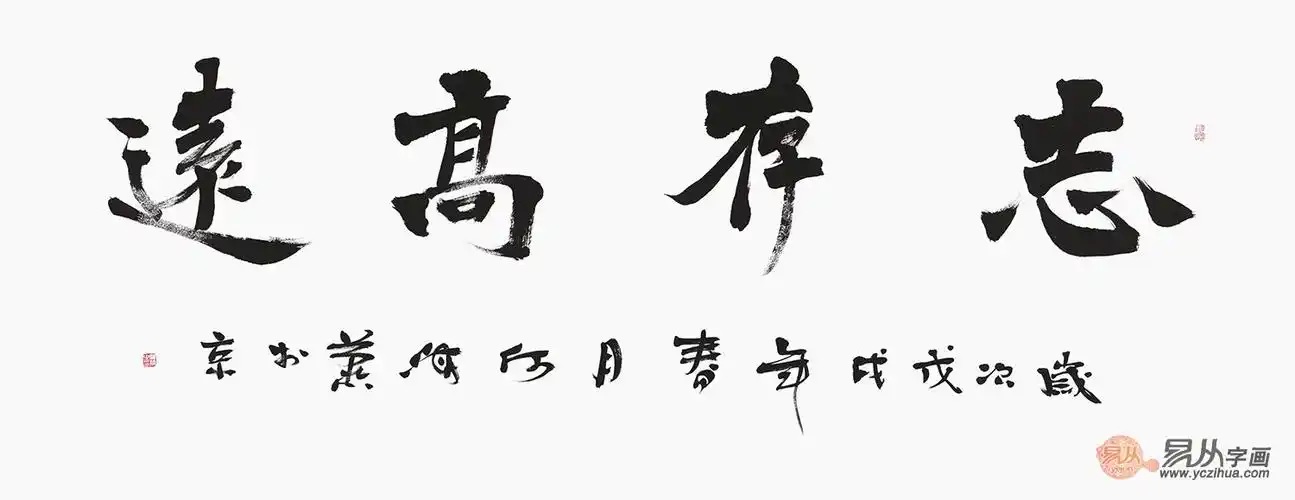 励志书法 何海燕新品四字《志存高远》