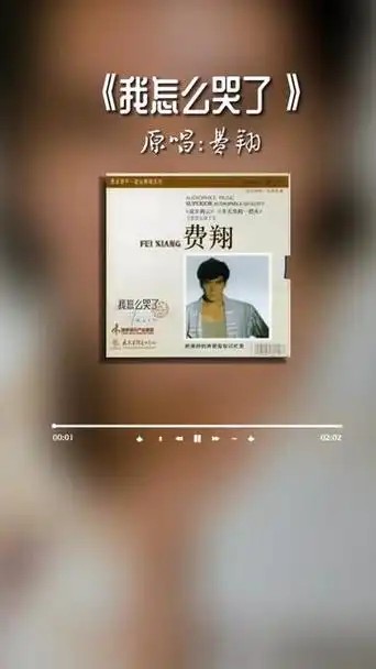 应粉丝需求,费翔演唱的《我怎么哭了》完整版在汽水音乐制作完成,不知