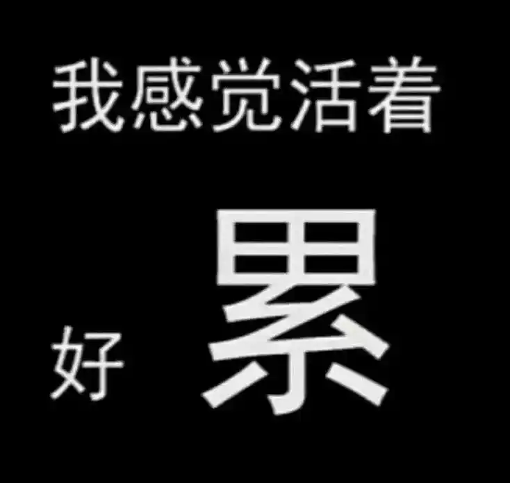 我感觉活着好累