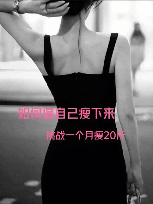 如何逼自己瘦下来操作细节分享