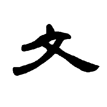 文_文字怎么写好看_文的写法_书法字典_大圈网