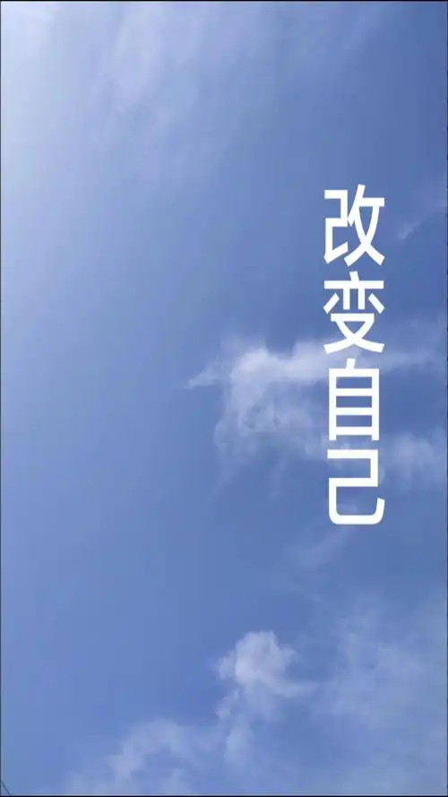 改变自己,改变命运.