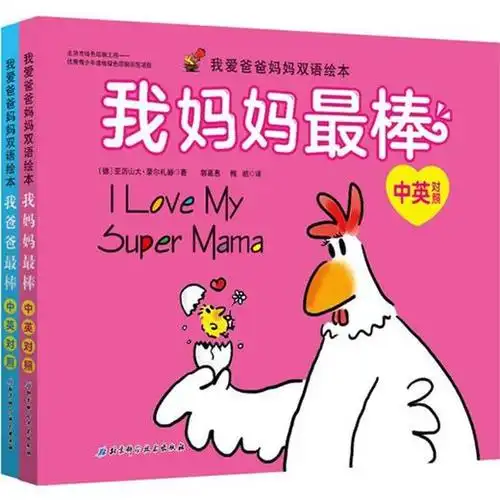 我爱爸爸妈妈双语绘本