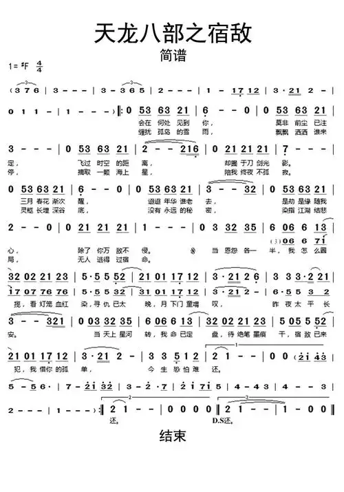 天龙八部之宿敌歌词简谱