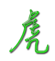 虎艺术字体虎头像虎笔顺虎同音同调字查询