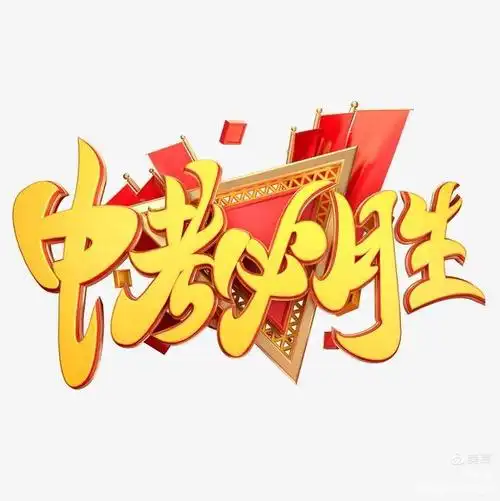 "征战百日,逐梦远航"——鸭河工区南都中学2021年中考百日誓师大会