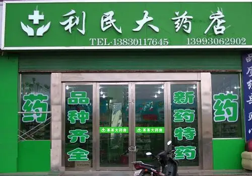 贴纸药房专用玻璃门药店腰线广告装饰贴画药铺墙贴软装墙贴