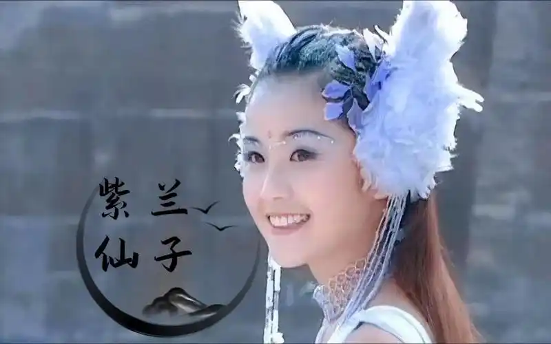 齐天大圣孙悟空紫兰仙子(阿sa蔡卓妍)上部